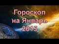 Гороскоп на Январь 2015