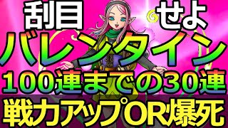 【ドラクエタクト】バレンタインガチャ１００連までの３０連！！S確無しで戦力アップなるか！