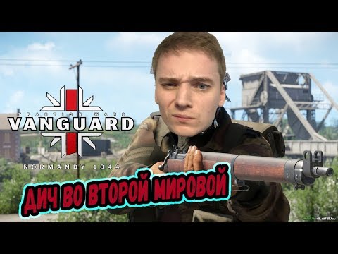 Фейловый фейл во второй мировой►Обзор Vanguard Normandy 1944