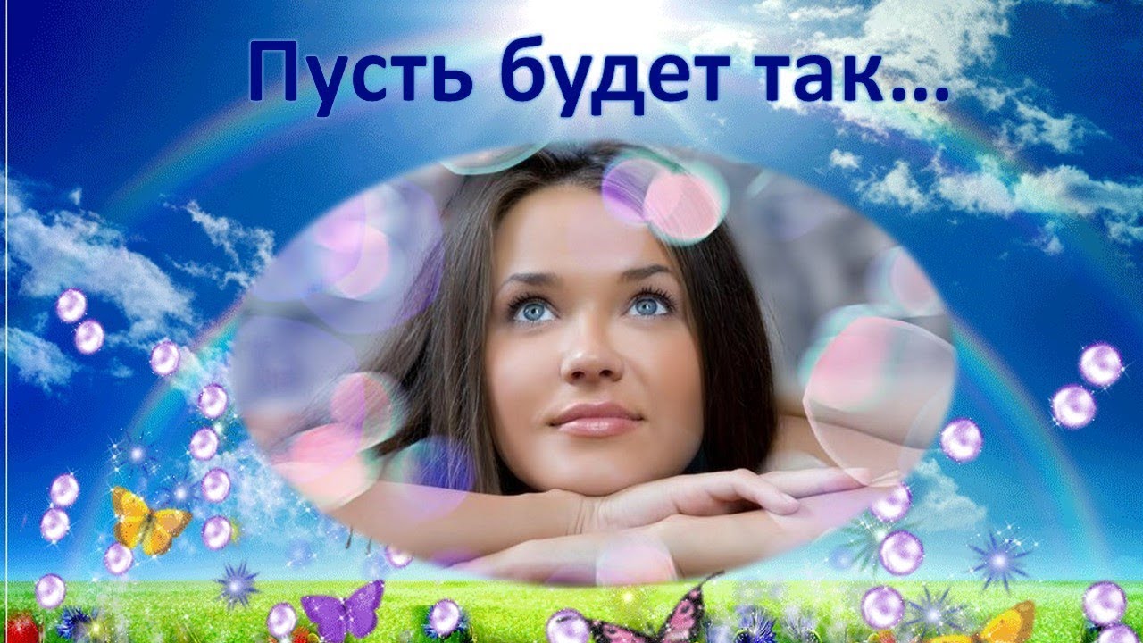 почему пусть будет. открытки с добрыми словами. тысячу причин вам для радости и ни одной для грусти. пусть будет здоровье хорошим. почему пусть будет.