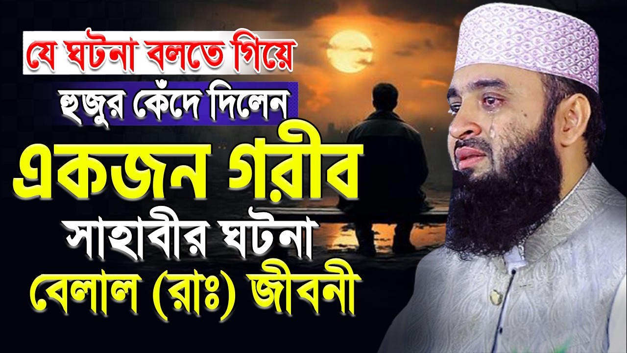 এক গরীব সাহাবীর ঘটনা বলতে গিয়ে নিজেই কাঁদলেন😢আজারী | Mizanur Rahman Azhari.ep= Mar 7 2026 10:15 AM