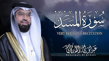 سورة المسد كاملة (مكتوبة) تلاوة خاشعة تريح القلب والعقل💚 || عبد الولي الاركاني