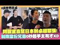 【請世界吃桌】阿翰驚喜降落！幫忙熊本辦桌超緊張 和隋棠幕後扮兄弟0秒起手太有才XD｜三立新聞LIVE