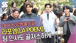 라포엠(LA POEM), 팀 인사도 골져스하게~ (뮤직뱅크 출근길)