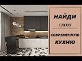 Дизайн кухни в современном стиле. Стильные идеи,модные тенденции. Лучшие решения для вас!