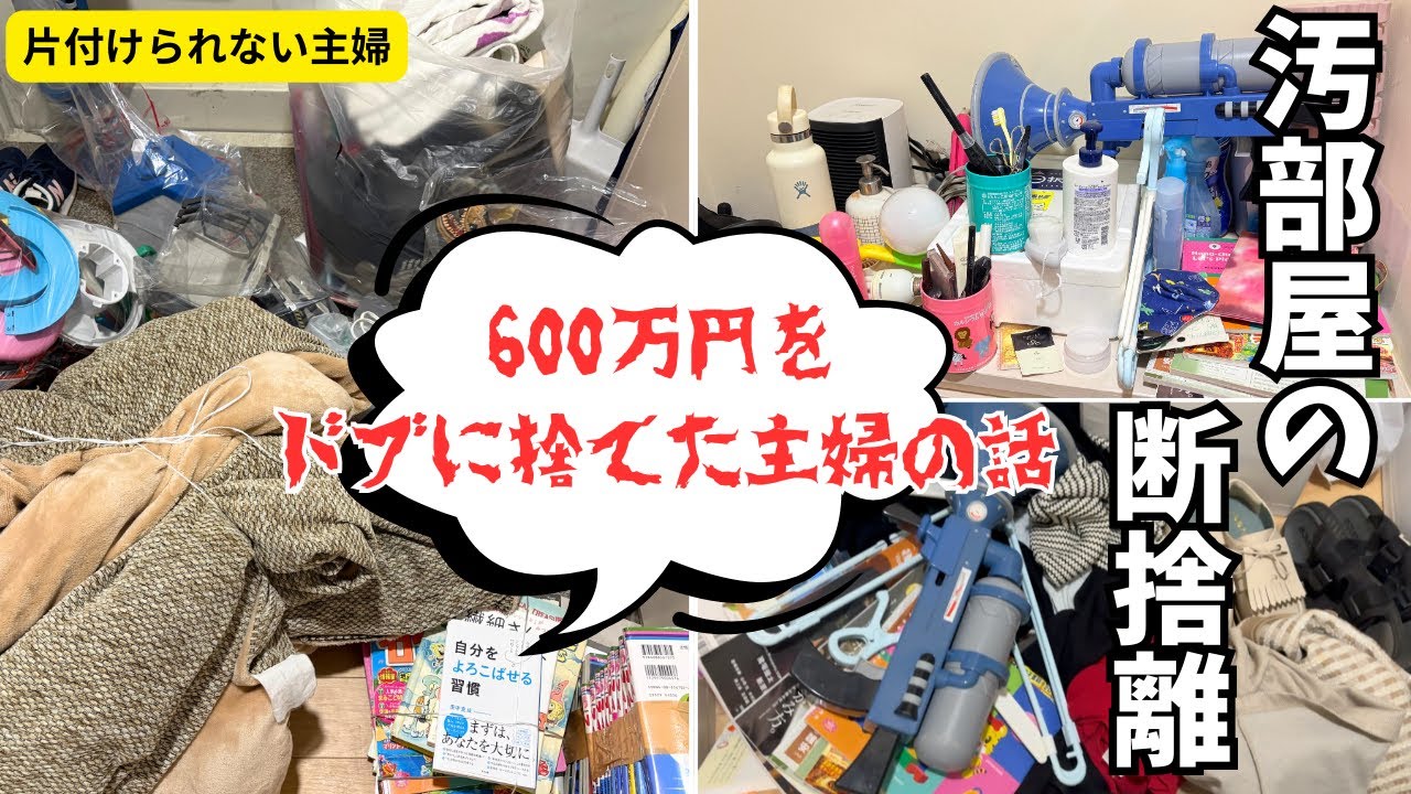 The Price of a Messy Room] A Housewife Who Wasted 6 Million Yen in