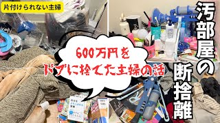The Price of a Messy Room] A Housewife Who Wasted 6 Million Yen in