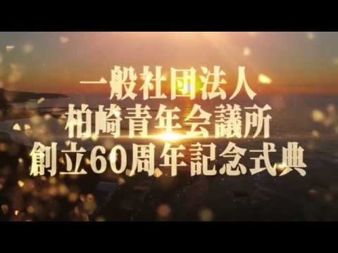 2017/08/19 オープニング映像 一般社団法人柏崎青年会議所創立60周周年記念式典