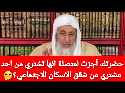 حضرتك أجزت لمتصلة انها تشتري من احد مشتري من شقق الاسكان الاجتماعي شاهد رد الشيخ مصطفى العدوي