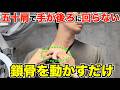 【五十肩を自分で治す】鎖骨はがしで手が後ろに回る