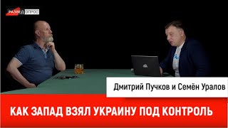 Как Запад Взял Украину Под Контроль. Дмитрий Goblin Пучков И Семен Уралов