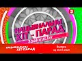 Нацыянальны хіт парад 20 07 2025