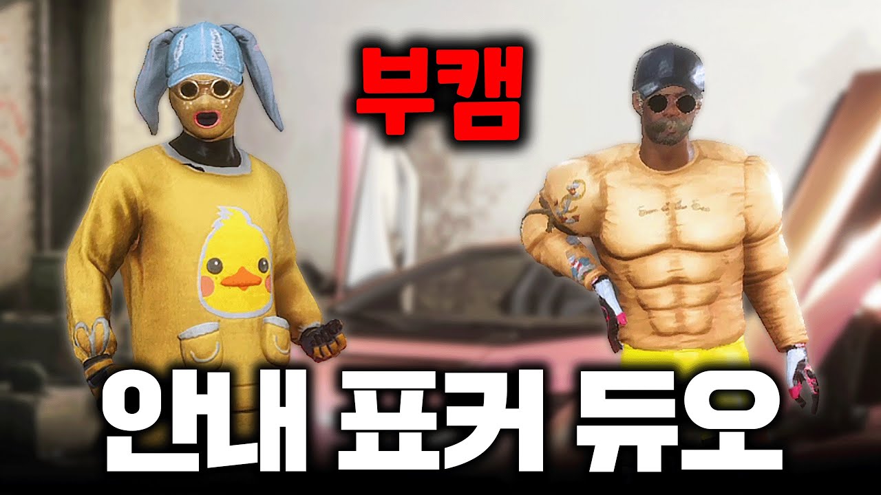 표커님과 듀오로 부트캠프 졸업 후 1등을 하라고요? (배그 무편집 풀영상)