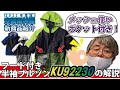 【新商品解説】KU92230編【2022年空調風神服】