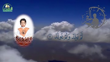 سورة الإخلاص  الحافظ مبارك محمد أحمد آل مبارك