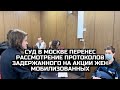 Суд в Москве перенес рассмотрение протоколов задержанного на акции жен мобилизованных