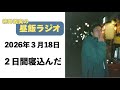 1人でランチを食べる貴方のための【昼飯ラジオ】2026/3/18