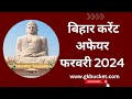 #70BPSC, #bpscnotes, #Bihargk, #biharcurrent2024, #biharcurrentaffairs, bihar february current