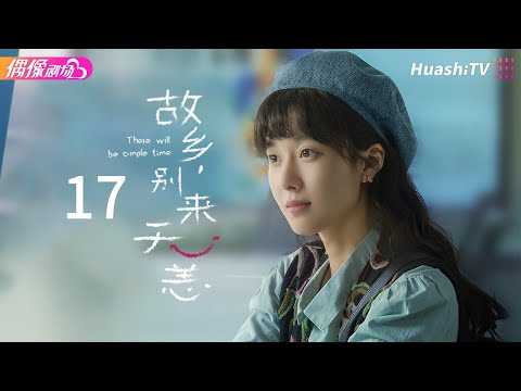 [Multi-sub]《故乡，别来无恙》第17集丨吴芸的爱情这是要来了？丨任素汐 李雪琴 史策 王子璇 There Will Be Ample Time EP17【捷成华视偶像剧场】