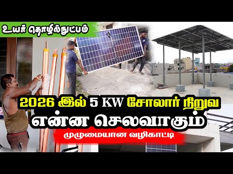 5 KW சோலார் 2026 இல் நிறுவ என்ன செலவாகும் | முழுமையான வழிகாட்டி | விலையுடன் தகவல் Install Solar