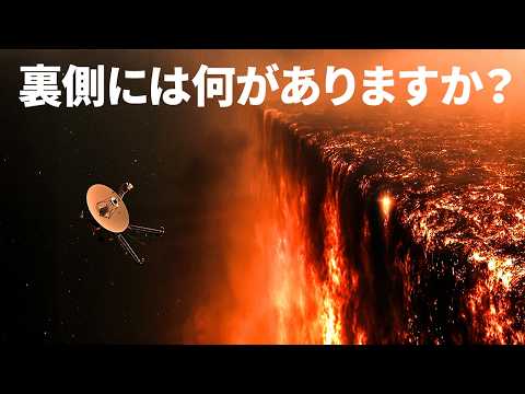 ボイジャー1号が太陽系の端で「壁」を見つけました