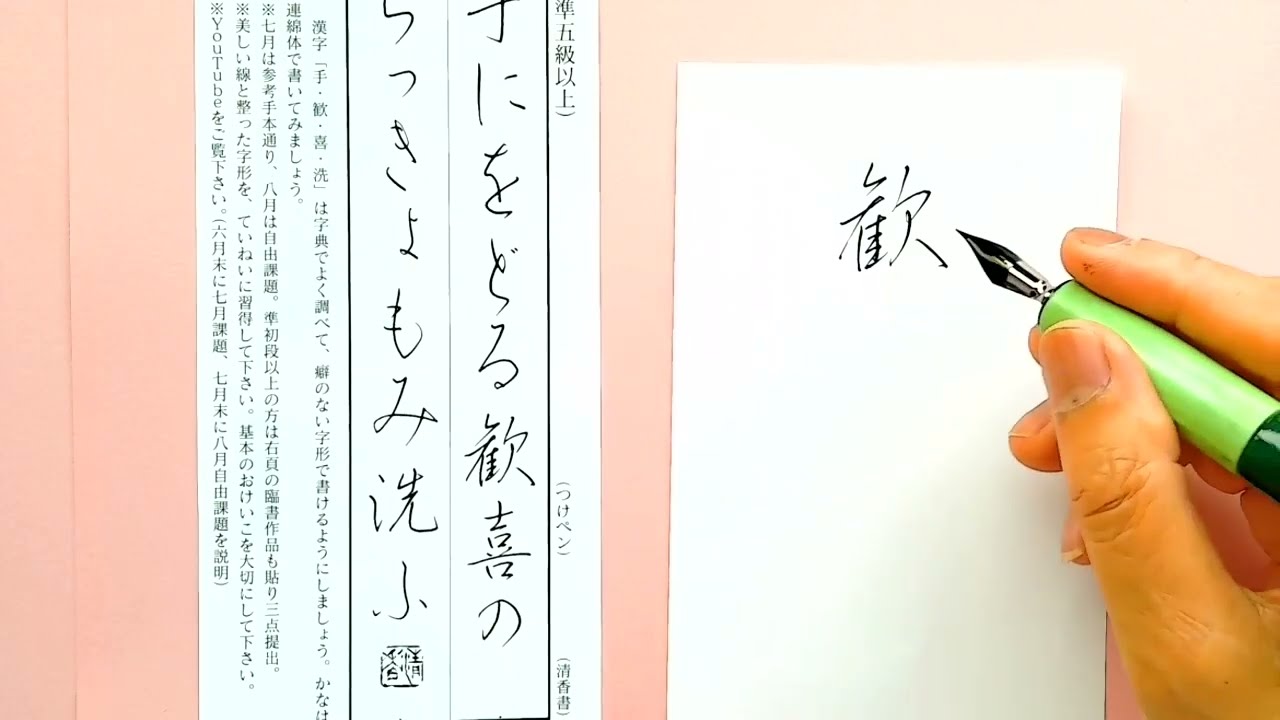 美文字（146）【ペン習字 第29回】清香講話 - YouTube