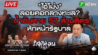 🔴LIVE : #ChaseTheCriminalBeyonded | Found! The masked man floating in the water, hoarding 57 mill...