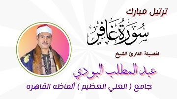 ترتيل مبارك ( لمن الملك اليوم ) لفضيلة القارئ الشيخ عبد المطلب البودي