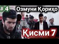 #4 ОЗМУНИ КОРИХО КИСМИ 7 КОРИИ НОБИНО ГИРЁНМОН КАРД