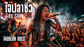 ใจปลาซิว - ศร | Rock Version 2026 เพลงเก่าแต่ฟีลใหม่ 🔥💔