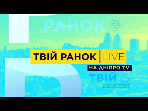 Твій Ранок | 22.10.21