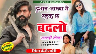 Kb Naredi दशमन आखय म रडक छ बदल जलद ल Dusman Aakhya Me Radak Jaisram Patel Jp256K