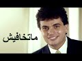 عمرو دياب ماتخافيش 