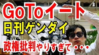 【GoToイート】政権批判の日刊ゲンダイ、大丈夫？＆難しくて使えない話
