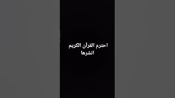 #قران_كريم #اكسبلور #عبدالرحمن_مسعد #تلاوة احترام القرآن الكريم