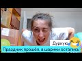 Минутка юмора | Настрой на день! | Праздник прошёл, шарики остались)))