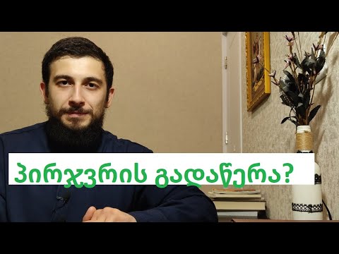 გამომწერი: რატომ ვიწერთ პირჯვარს?