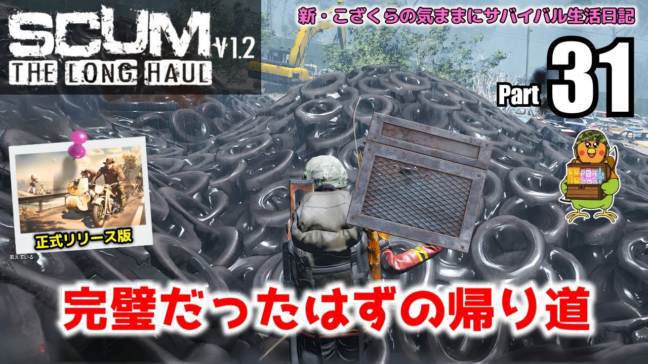 【SCUM】THE LONG HAUL　スカムPart31　タイヤを売って大人買い
