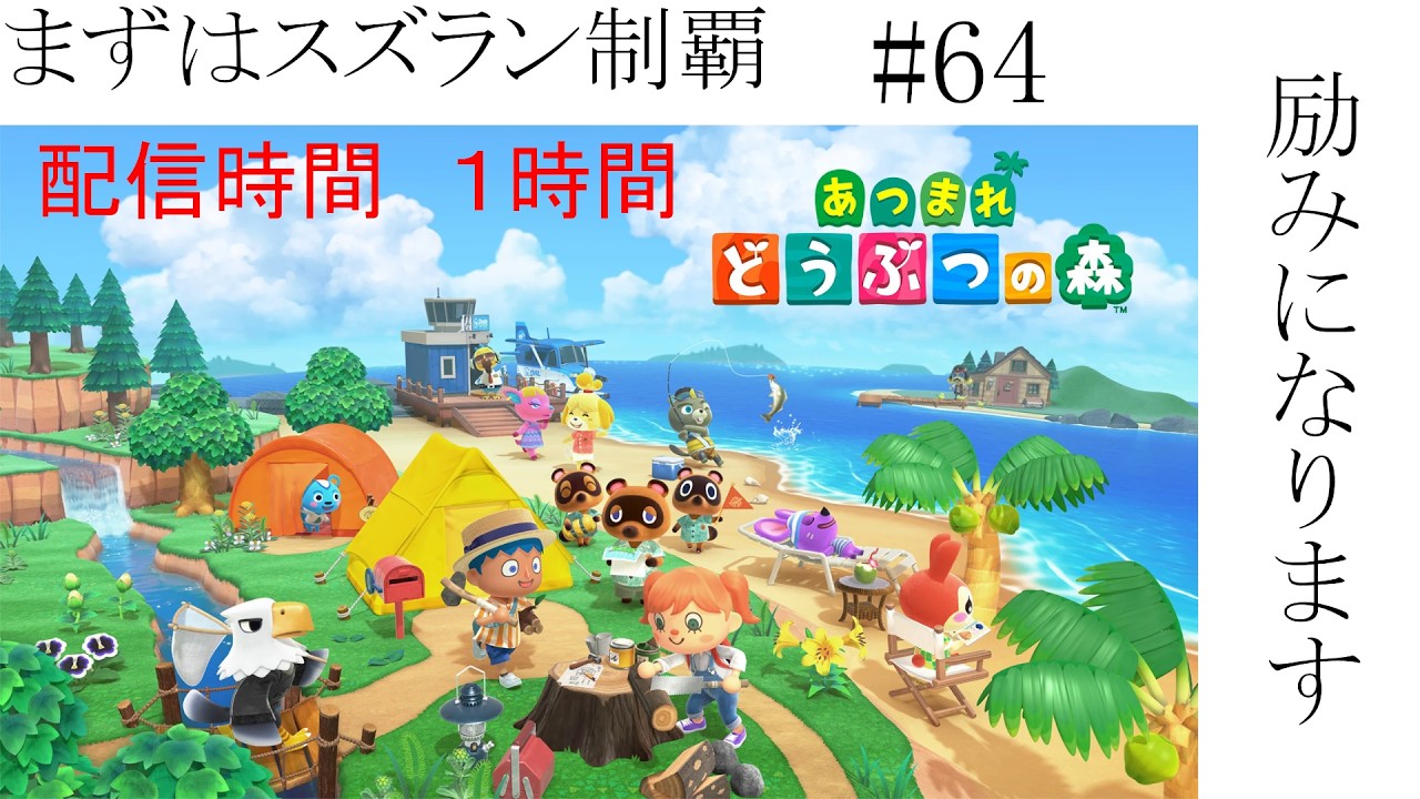 スイッチ2 どう森 まずはスズラン制覇 1h限定 #64 - YouTube