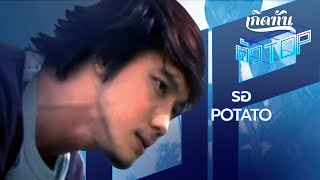 รอ - POTATO  [เกิดทันตัวท็อป]