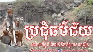 ធម៌ជ័យ