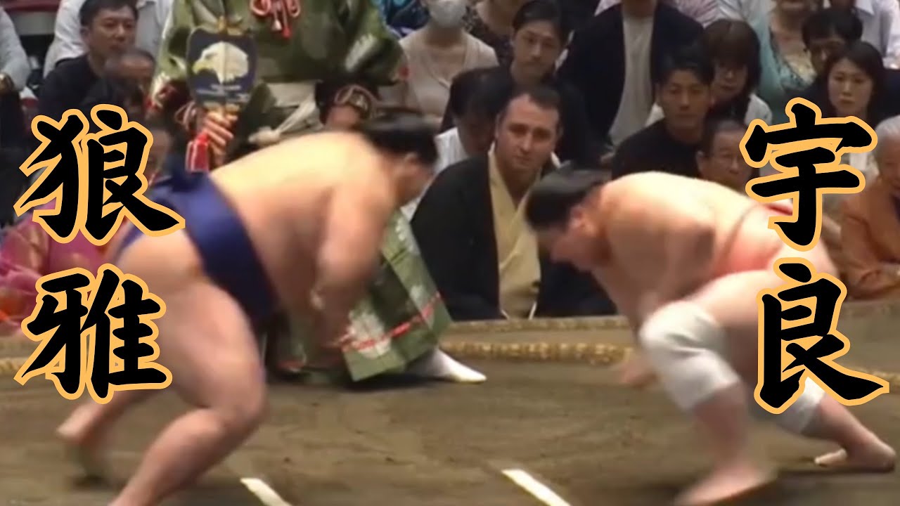 狼雅VS宇良 令和8年9月場所10日目 #sumo #相撲 #二子山部屋 - YouTube