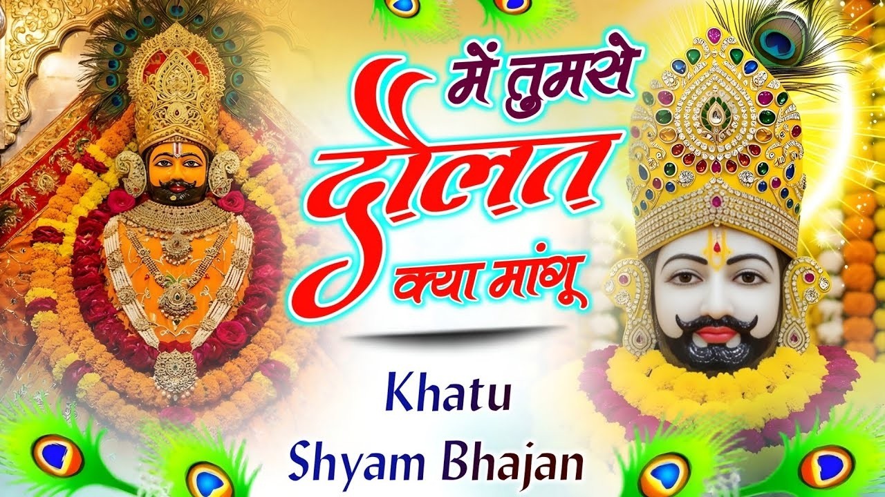 New Bhajan 2024 | मैने सुना तू यार गरीबो का #khatushyam #trendingbhajan #2024 #new2024 #newbhajan