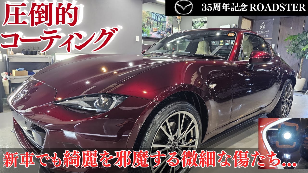 【マツダロードスターRF35周年記念車】新車納車当日にお預かりした状態はいかに!?新車でも下地処理が重要な理由