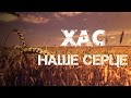 ХАС - Наше Серце [за уч.ТК "МІРІДАНС"] | Official video