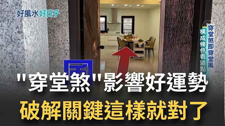 穿堂煞破坏居家好风水 不小心就会受伤 破财  老师教你如何回避穿堂煞!   居家做个小改变避开煞气保你顺风又顺水｜【好宅敲敲门】20221227｜三立    iNEWS - 天天要闻