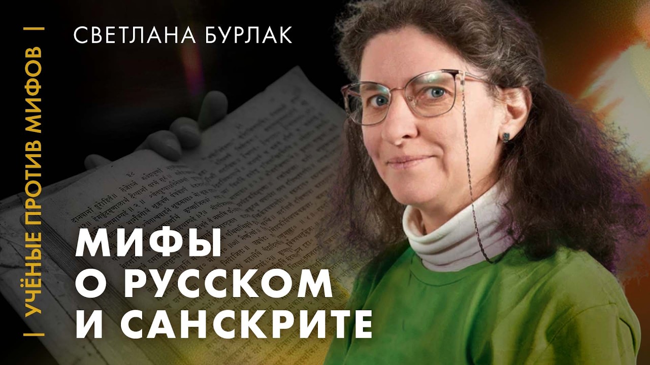 Какой же русский не понимает санскрита? Светлана Бурлак. Ученые против мифов 7-11