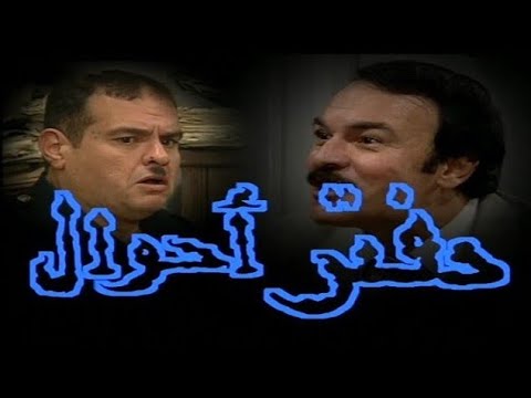 مسلسل دفتر أحوال | الحلقة الثالثة