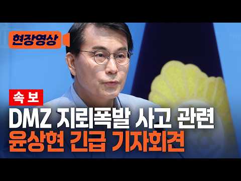 [Breaking] Yoon Sang-hyun's Emergency Press Conference Regarding Landmine Explosion South of the ...