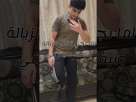 لما تجي تكب زبالة وتنقط